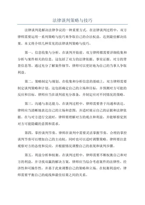 法律谈判策略与技巧