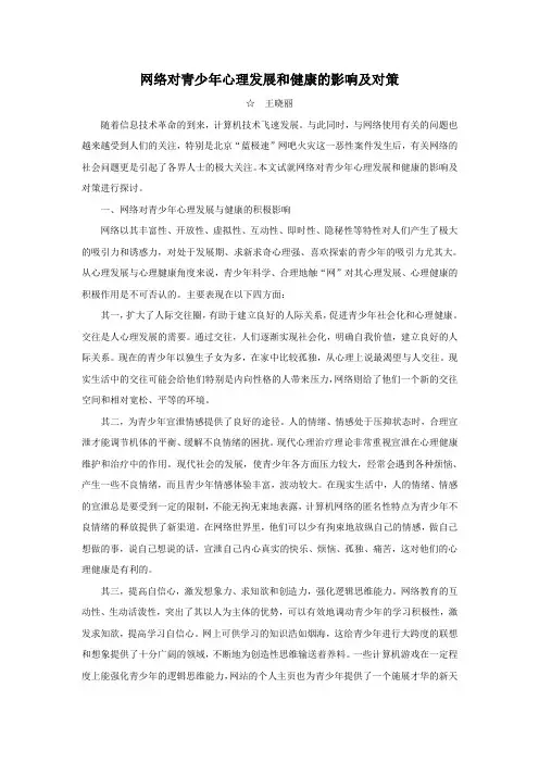 网络对青少年心理发展和健康的影响及对策
