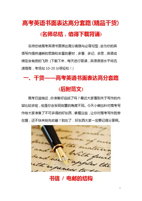 高考英语书面表达高分套路(精品干货)