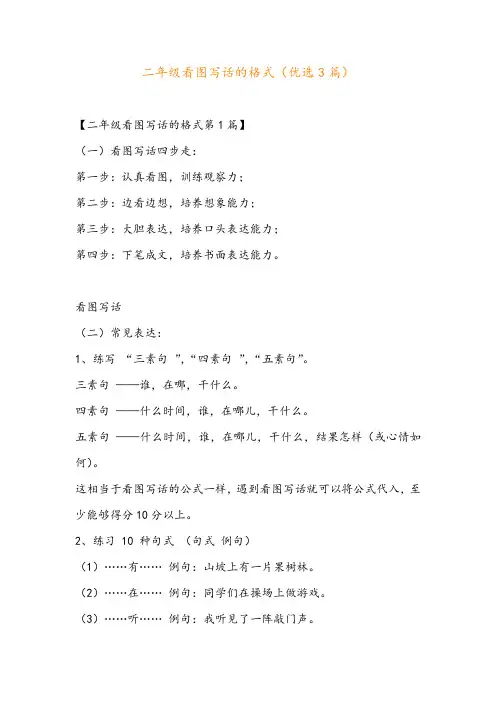 二年级看图写话的格式(优选3篇)