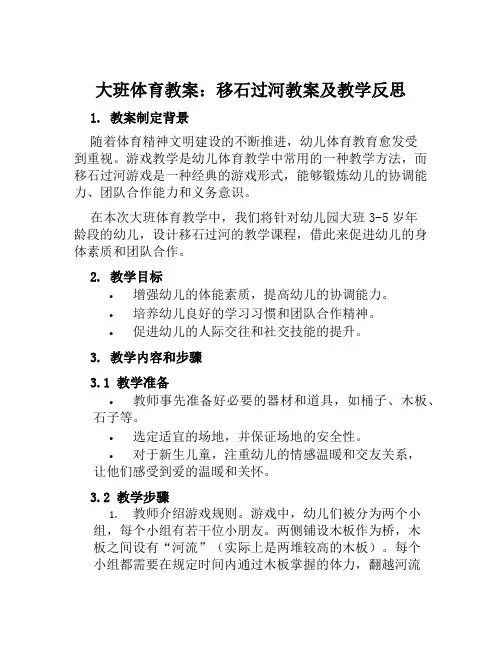 大班体育教案移石过河教案及教学反思