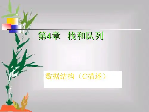 第4章栈及队列