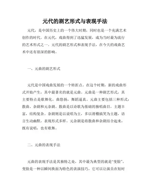元代的剧艺形式与表现手法