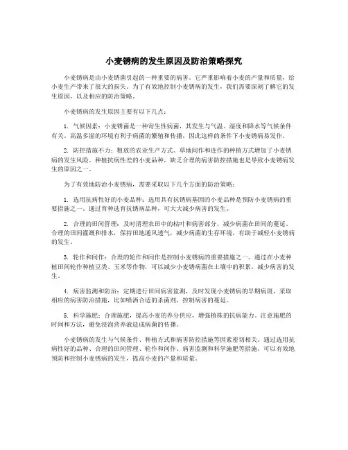 小麦锈病的发生原因及防治策略探究