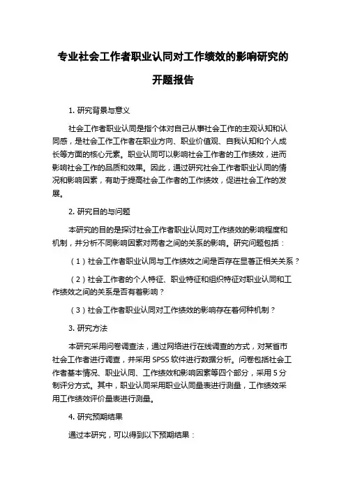专业社会工作者职业认同对工作绩效的影响研究的开题报告