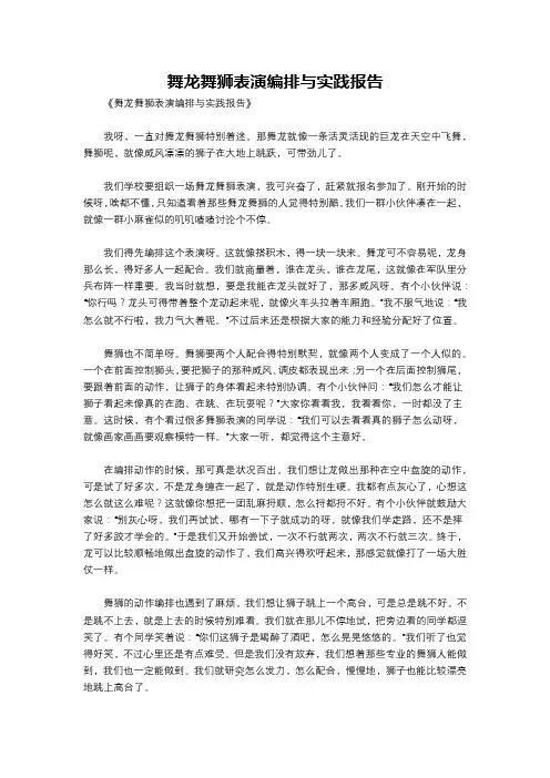 舞龙舞狮表演编排与实践报告