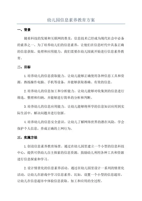 幼儿园信息素养教育方案