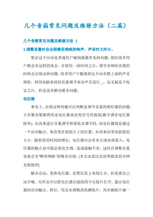 几个音箱常见问题及维修方法(二篇)