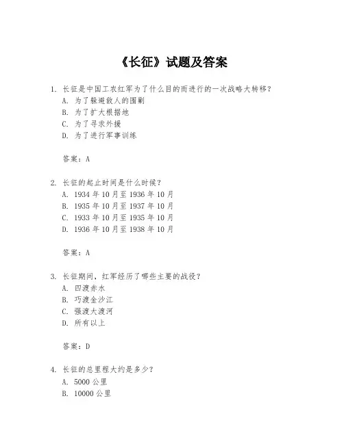 《长征》试题及答案
