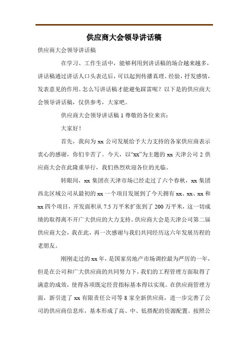 供应商大会领导讲话稿
