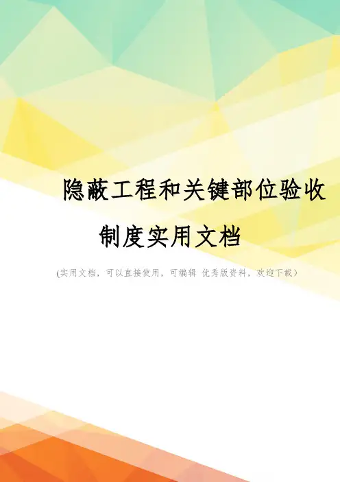 隐蔽工程和关键部位验收制度实用文档