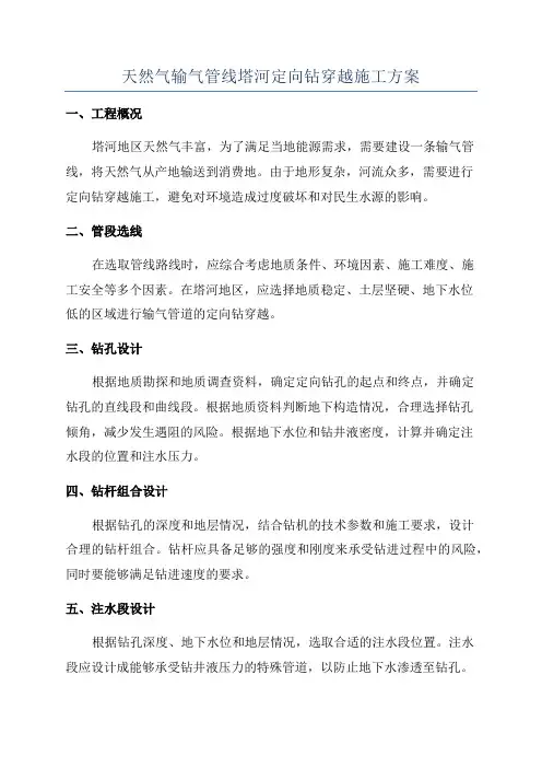 天然气输气管线塔河定向钻穿越施工方案