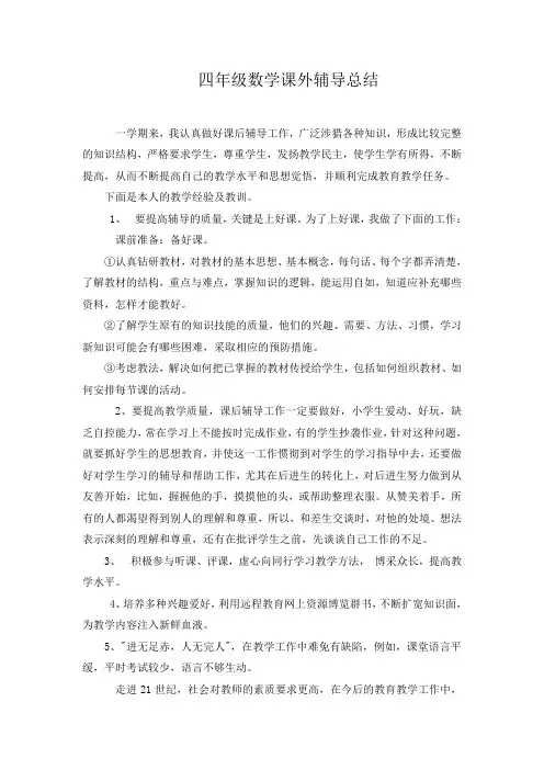 四年级数学课外辅导总结