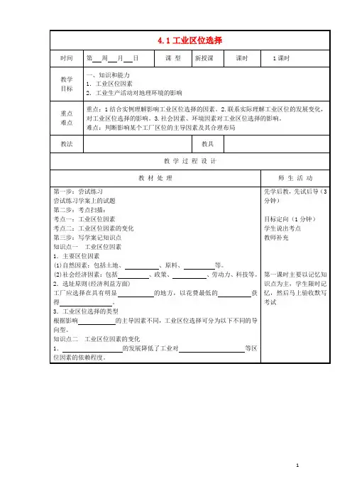高中地理第四章工业地域的形成与发展4.1工业的区位选择教案新人教版必修2