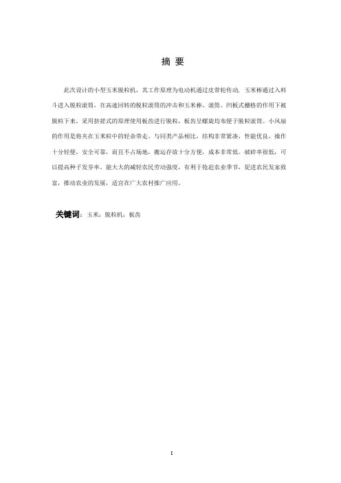 小型玉米脱粒机的设计 毕业设计