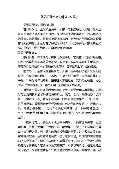 又见花开作文（精选15篇）