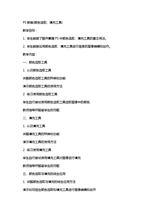 PS教案(颜色选取、填充工具)