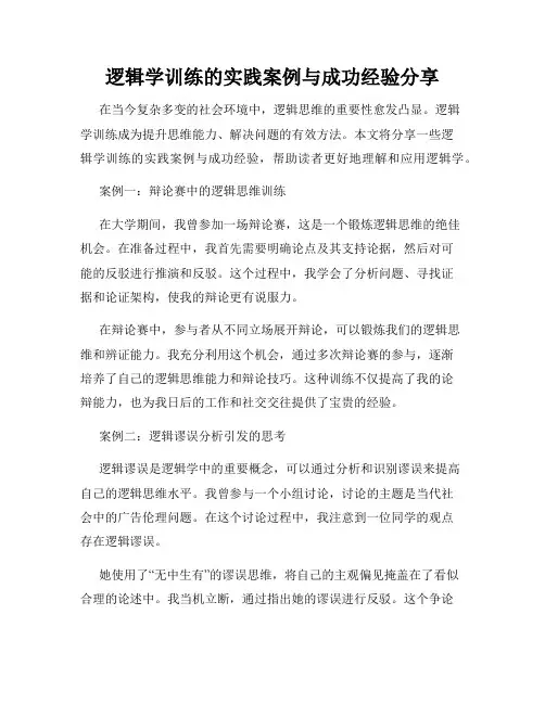 逻辑学训练的实践案例与成功经验分享