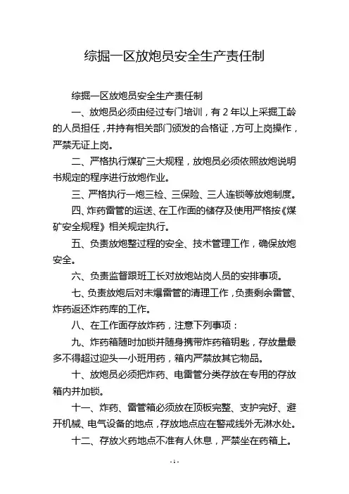 综掘一区放炮员安全生产责任制