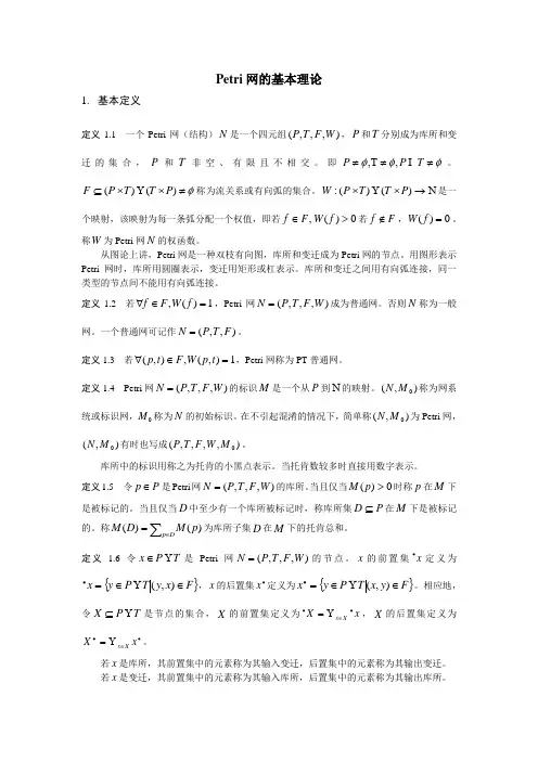 Petri网学习报告