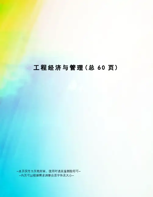 工程经济与管理