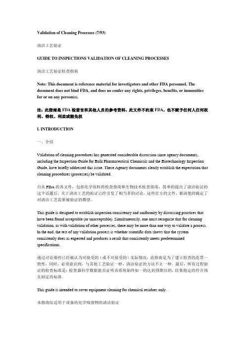 FDA清洁工艺验证指南中英文对照