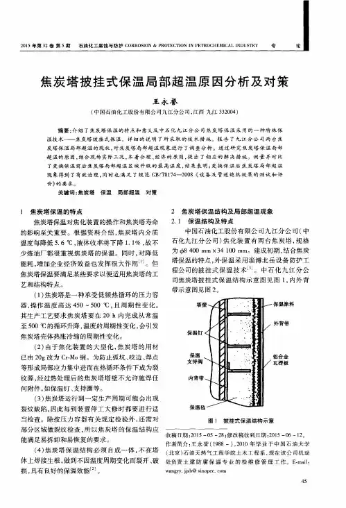焦炭塔披挂式保温局部超温原因分析及对策