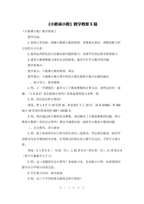 《小数乘小数》数学教案5篇