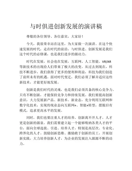 与时俱进创新发展的演讲稿
