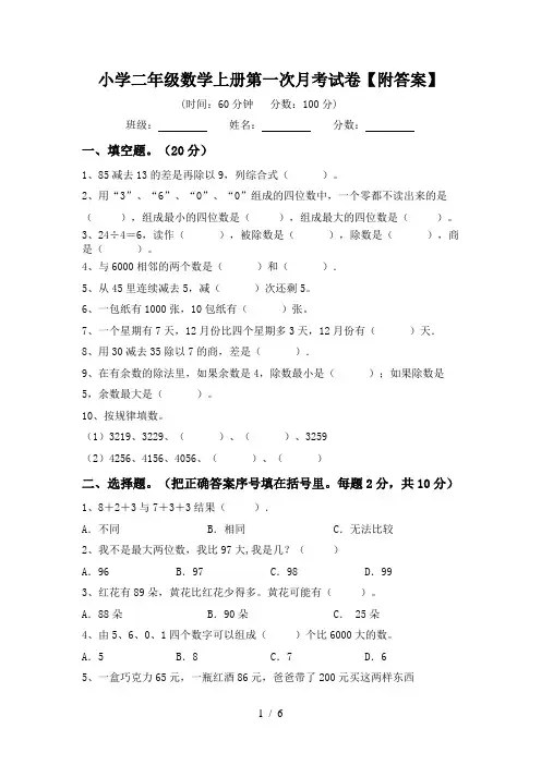 小学二年级数学上册第一次月考试卷【附答案】