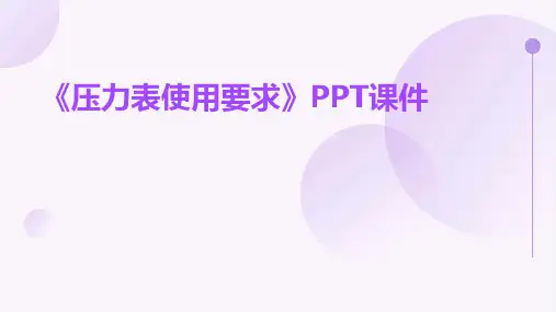 《压力表使用要求》课件