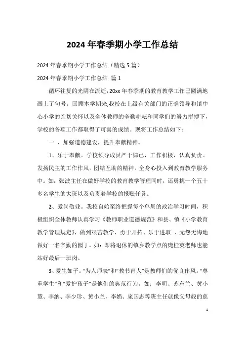 2024年春季期小学工作总结