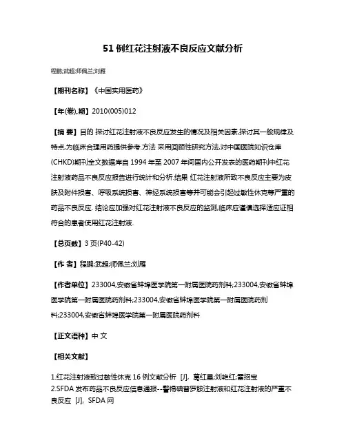 51例红花注射液不良反应文献分析