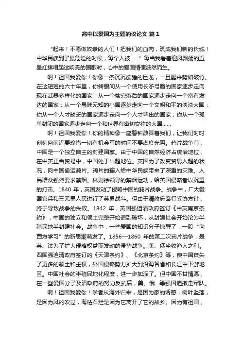 高中以爱国为主题的议论文