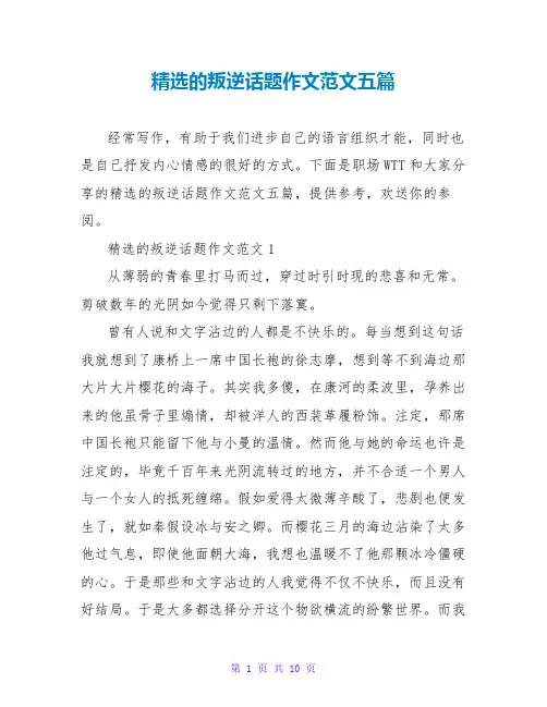 精选的叛逆话题作文范文五篇