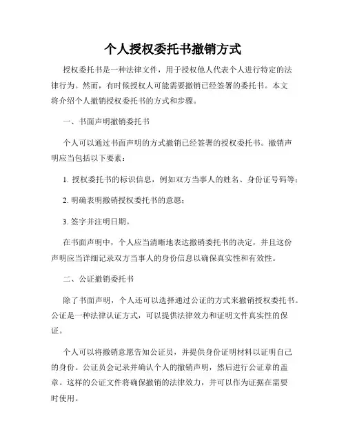 个人授权委托书撤销方式