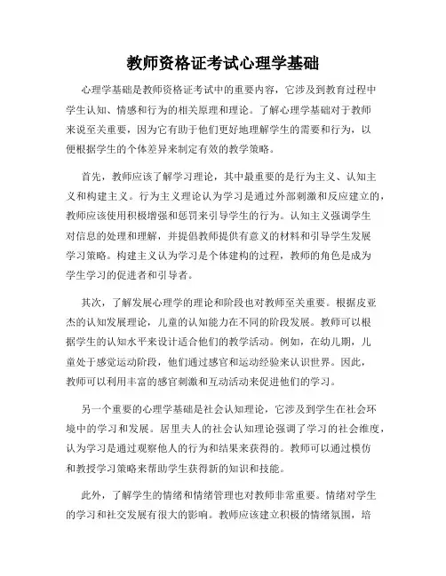 教师资格证考试心理学基础