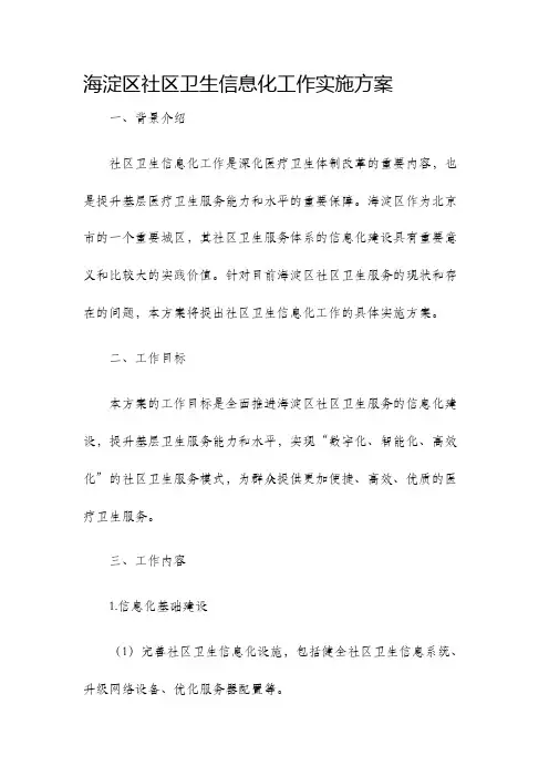 海淀区社区卫生信息化工作实施方案
