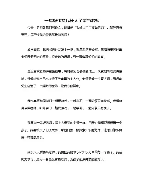 一年级作文我长大了要当老师