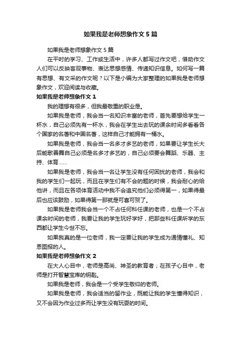 如果我是老师想象作文5篇