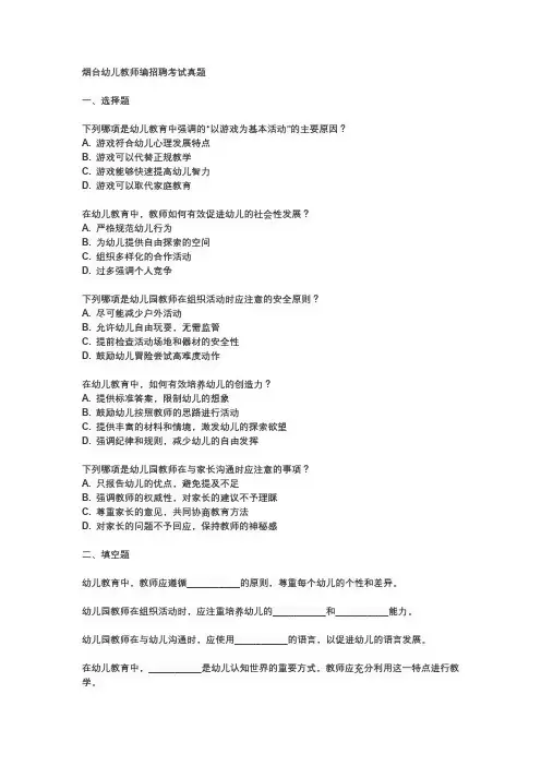 烟台幼儿教师编招聘考试真题