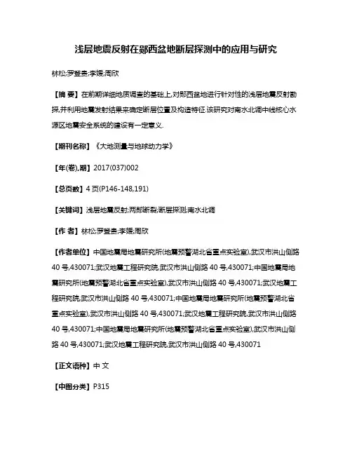 浅层地震反射在郧西盆地断层探测中的应用与研究