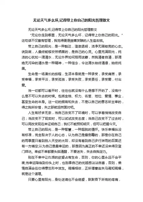 无论天气多么坏,记得带上你自己的阳光哲理散文