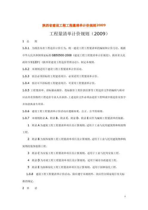 陕西省建设工程工程量清单计价规则2009