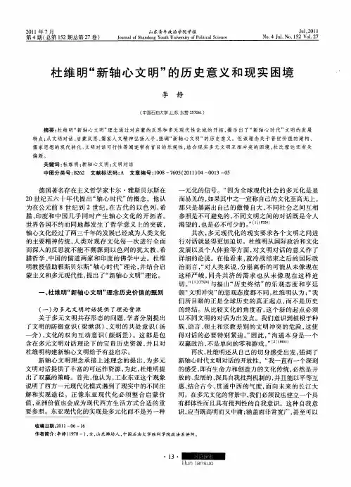 杜维明“新轴心文明”的历史意义和现实困境