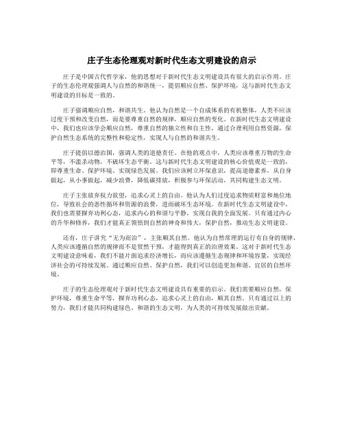 庄子生态伦理观对新时代生态文明建设的启示