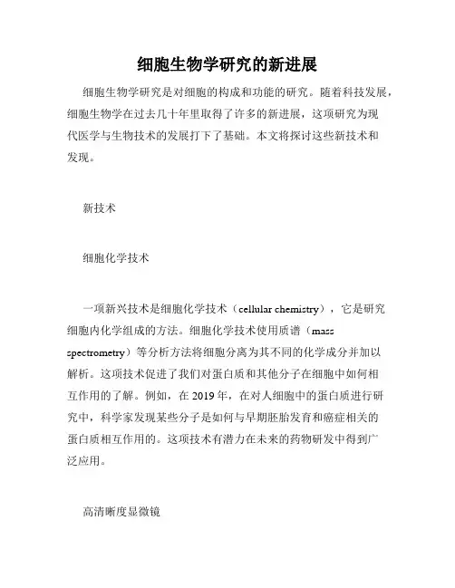 细胞生物学研究的新进展
