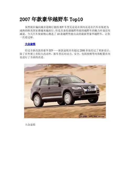 2007年款豪华越野车Top10