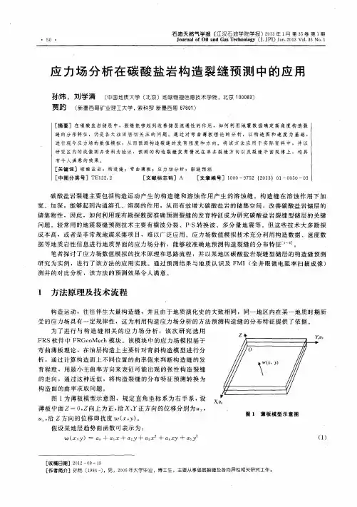 应力场分析在碳酸盐岩构造裂缝预测中的应用