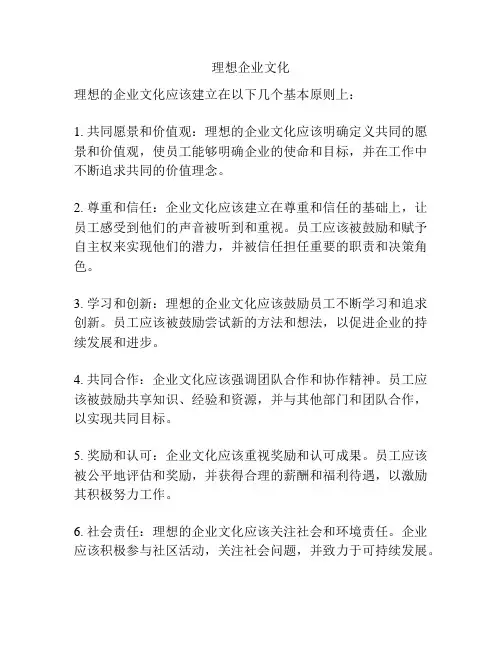 理想企业文化